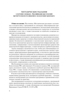 Николай Белокобыльский: Квалификация преступлений против безопасности движения и эксплуатации транспорта. Спецкурс