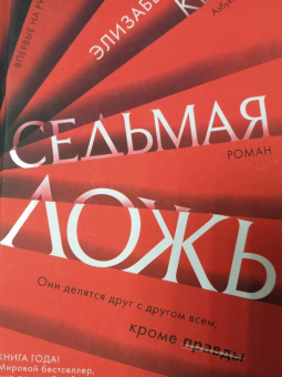 Элизабет Кей: Седьмая ложь