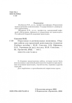 Соколов, Ефимова, Терешина: Отраслевая и региональная экономика. Сборник кейсов для проектной деятельности студентов