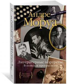 Андре Моруа: Литературные портреты. В поисках прекрасного