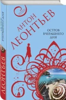 Антон Леонтьев: Остров вчерашнего дня