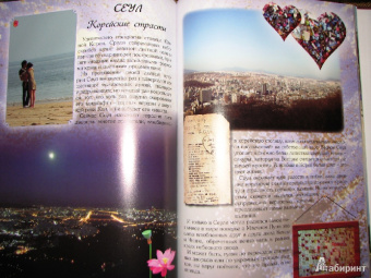 Маневич, Мордвинцева: Там, где живет любовь... Самые романтические места мира