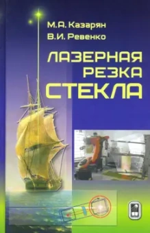 Казарян, Ревенко: Лазерная резка стекла