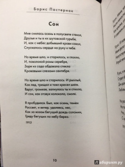 Борис Пастернак: Избранные стихотворения. Быть знаменитым некрасиво