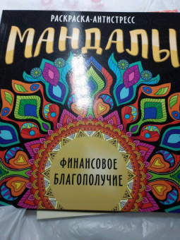 Инесса Мартынова: Раскраска-антистресс. Мандалы. Финансовое благополучие
