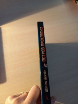 Деннис Лихэйн: Остров Проклятых