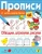 Лариса Маврина: Обводим, штрихуем, рисуем. Прописи с наклейками
