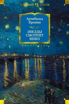 Арчибалд Кронин: Звезды смотрят вниз