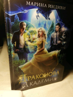 Марина Индиви: Драконова академия