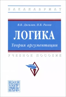 Дягилев, Разов: Логика. Теория аргументации. Учебное пособие