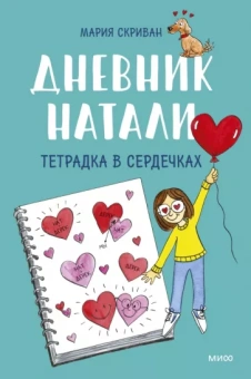Мария Скриван: Дневник Натали. Тетрадка в сердечках
