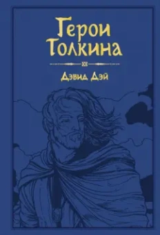 Дэвид Дэй: Герои Толкина
