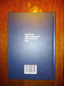 Григорий Померанц: Страстная односторонность и бесстрастие духа