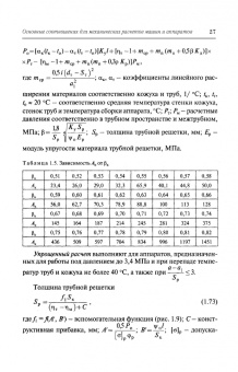 Поникаров, Поникаров, Рачковский: Расчеты машин и аппаратов химических производств и нефтегазопереработки (примеры и задачи)