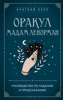 Дюфур А.,: Оракул мадам Ленорман. Руководство по гаданию и предсказанию