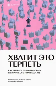 Вотрин, Демин, Соломина: Хватит это терпеть. Как выбрать психотерапевта и научиться с ним работать