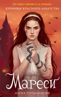 Мария Турчанинофф: Красное Аббатство. Мареси