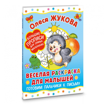 Олеся Жукова: Веселая раскраска для малышей. Готовим пальчики к письму