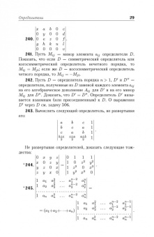Игорь Проскуряков: Сборник задач по линейной алгебре. Учебное пособие