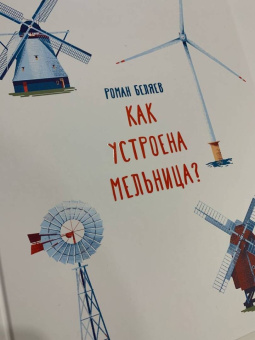 Роман Беляев: Как устроена мельница?