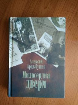 Алексей Арцыбушев: Милосердия двери