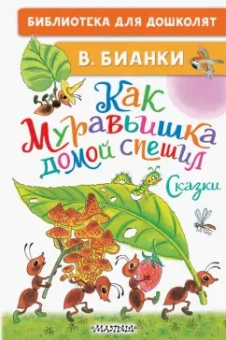 Виталий Бианки: Как Муравьишка домой спешил. Сказки