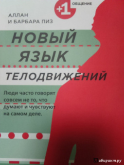 Пиз, Пиз: Новый язык телодвижений