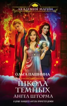 Ольга Пашнина: Школа темных. Ангел шторма
