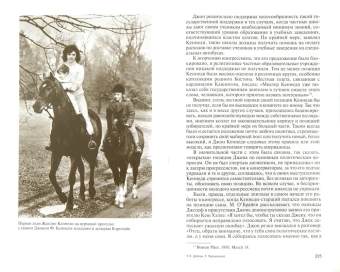 ернявский Георгий Иосифович; Дубова Лариса Леонидовна: Клан Кеннеди