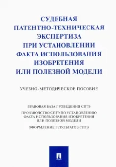 Сулимова, Григорьева, Дементьев: Судебная патентно-техническая экспертиза при установлении факта использования изобретения