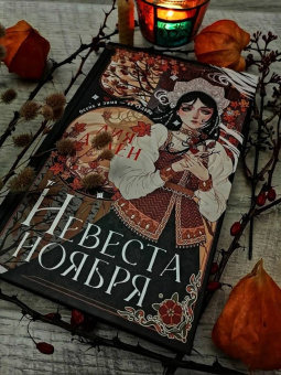 Лия Арден: Невеста Ноября. Подарочное издание