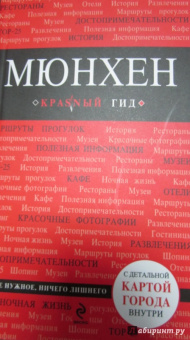 Евгения Шафранова: Мюнхен:  путеводитель (+CD)