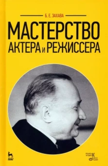 Борис Захава: Мастерство актера и режиссера. Учебное пособие