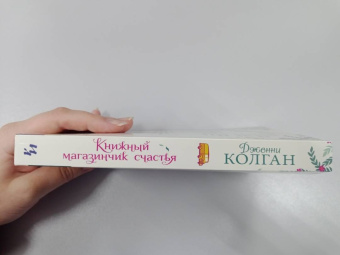 Дженни Колган: Книжный магазинчик счастья