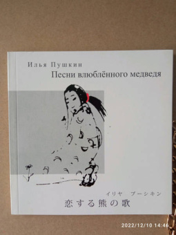 Илья Пушкин: Песни влюбленного медведя