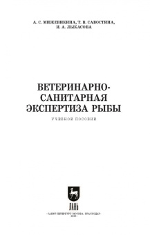 Анна Мижевикина: Ветеринарно-санитарная экспертиза рыбы.СПО