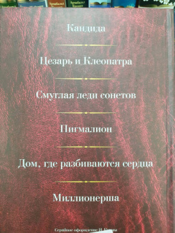 Бернард Шоу: Малое собрание сочинений