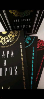 Лия Арден: Мара и Морок. Подарочный комплект (футляр)