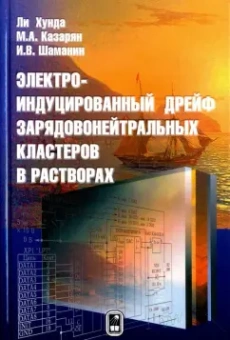 Казарян, Ли, Шаманин: Электроиндуцированный дрейф зарядовонейтральных кластеров в растворах