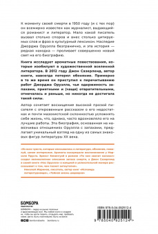 Джон Сазерленд: Нос Оруэлла. Патологическая биография писателя