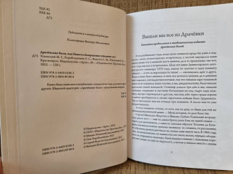 Успенский, Корабельников, Федотов: Драчёвские были, или Повесть безвременно ушедших лет