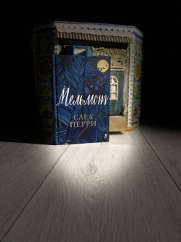 Сара Перри: Мельмот