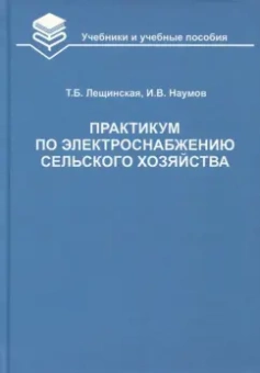 Лещинская, Наумов: Практикум по электроснабжению сельского хозяйства