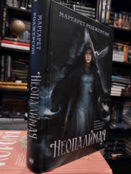 Маргарет Роджерсон: Неопалимая