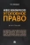 Иван Клепицкий: Новое экономическое уголовное право. Монография