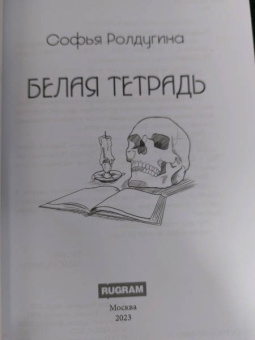 Софья Ролдугина: Белая тетрадь
