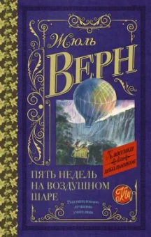Жюль Верн: Пять недель на воздушном шаре