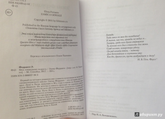 Элена Ферранте: Моя гениальная подруга