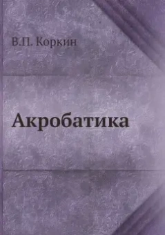 В. Коркин: Акробатика