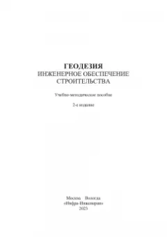 Синютина, Миколишина, Котова: Геодезия. Инженерное обеспечение строительства. Учебно-методическое пособие